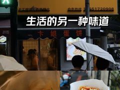 -卞姐蛋饼(陕西南路店)