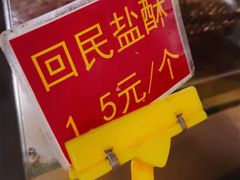 -穆林传统清真糕点(阆中店)