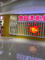 -贯日漂亮宝贝儿童摄影(红博中央公园店)