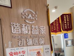 -谐和益家动物医院·免疫绝育·血液透析·宠保定点医院(高新伊藤分院)