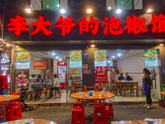 -李大爷的泡椒馆(冉家坝店)
