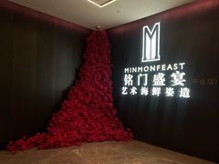 -铭门盛宴·艺术海鲜姿造(福田黑金店)