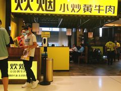 门面-炊烟小炒黄牛肉(中心印象城店)