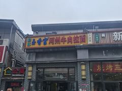 -玉香宫河州牛肉拉面