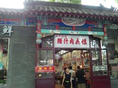 门面-东关吉祥西安腊汁肉夹馍(健德门店)
