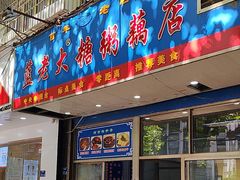 -蓝老大糖粥藕店(双塘路)