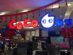 门面-CoCo都可(汉神购物广场店)