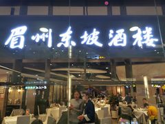 门面-眉州东坡(华联万柳店)