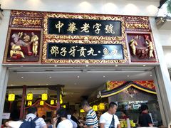 门面-邵子牙·中华老字号(定安路店)