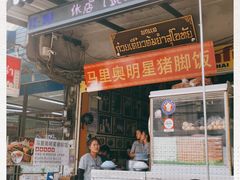 -马里奥明星猪脚饭