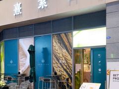 门面-熹素·鲜美素食Vegetarian (天河领展店)