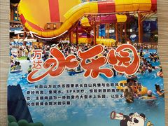 -长白山万达水乐园