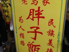 -马文章胖子甑糕(洒金桥店)