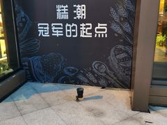 -糕潮(森兰店)
