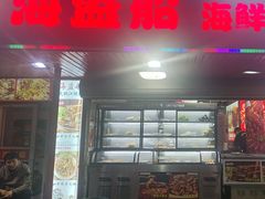 -海盗船. 龙虾烧烤. 酒馆