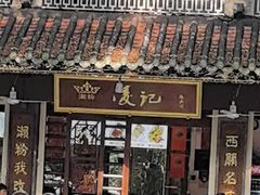-凌记(泮塘路店)