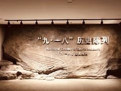 -沈阳“九·一八”历史博物馆