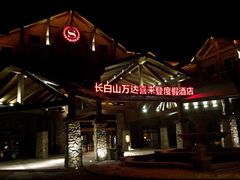 -长白山万达喜来登度假酒店