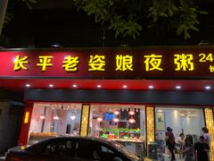 门面-长平老姿娘夜粥(平东一街店)