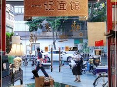 -一记面馆(易发店)