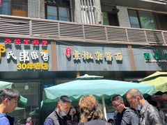 门面-素椒杂酱面(油篓街店)