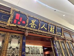 -茶人村·宫廷私厨(奥体印象城店)