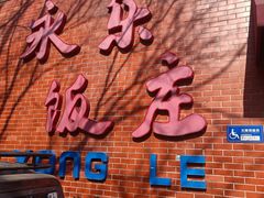 -永乐饭庄(安德路店)