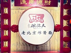 -大海碗·炸酱面·烤鸭·京菜(天坛店)