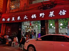 门面-黔府豆米火锅野菜馆(南马店)