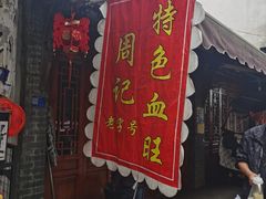 -周血旺老店