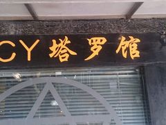 android_upload_pic-CY塔罗馆