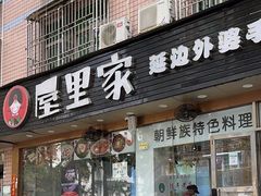 -屋里家延边朝鲜族冷面(梅林3店)