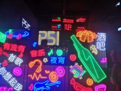 -P51MUSIC&BAR(尚城1157·利星店)