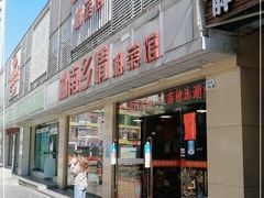 门面-湖南乡情湘菜馆(罗湖店)