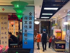 -名都晓荷塘主题火锅(建设大街店)