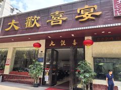 -大欢喜饭店(江怡路店)