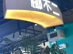 -椰不二(江北大洋百货店)