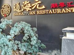 -道海元·潮粤汇(前滩店)
