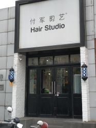 -付军剪艺