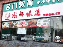 门面-成都味道(望江西路店)