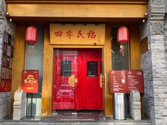 门面-四季民福烤鸭店(望京旺角店)