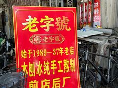 -王中王刨冰