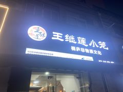 -王继莲·非遗手工小笼包 (塘萍分店)