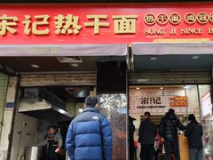 -宋记热干面馆(五福路店)
