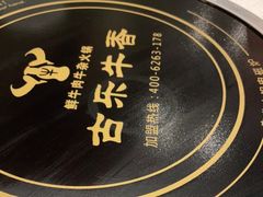 -古乐牛香鲜牛肉牛杂火锅(观前街店)