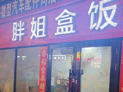 -胖姐盒饭(通达街店)