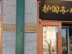 -护国寺小吃(新街口店)