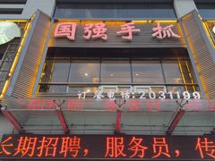-国强手抓(西夏区店)