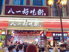 -八一好吃街·高品美食广场