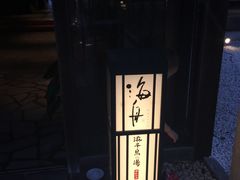 -南紀白浜 浜千鳥の湯 海舟